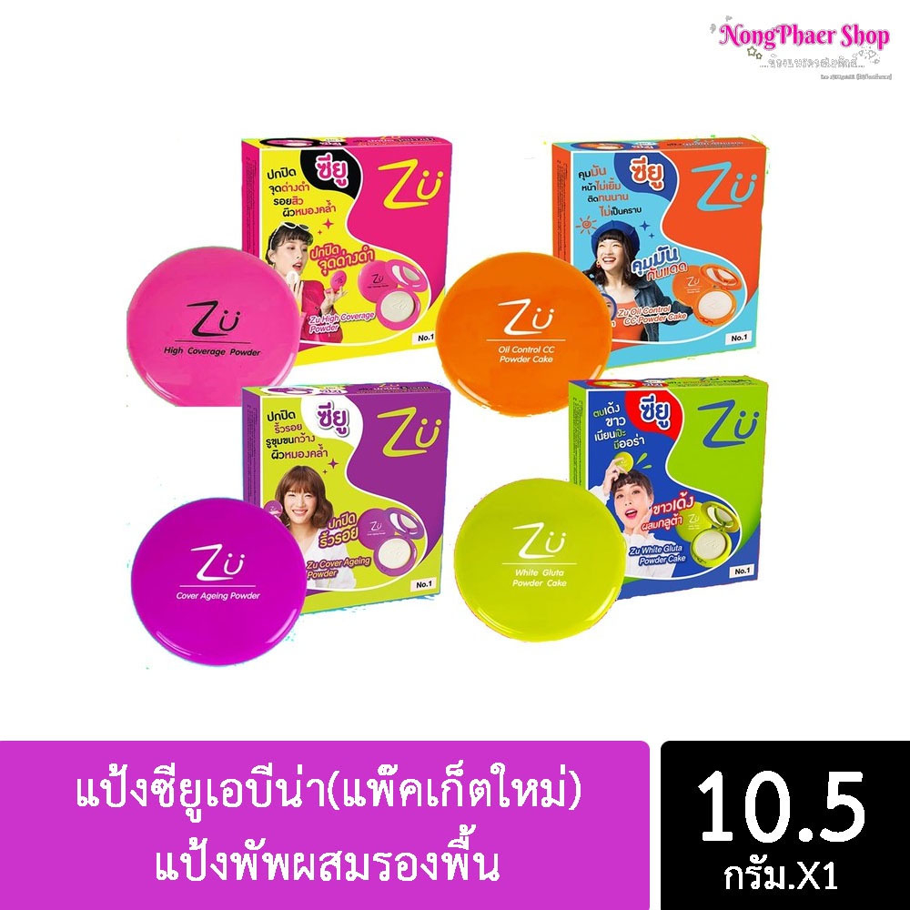 แป้ง ZU POWDER ซียูเอบีน่า (แพ๊คเก็ตใหม่) แป้งพัพผสมรองพื้น เนื้อเนียน ติดทน คุมมัน ไม่เป็นคราบ