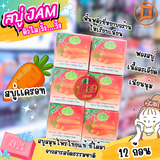 JAM สบู่แครอท Jam Carrot Soap แจมสบู่แครอท คอลลาเจน 65 กรัม x 12 ก้อน