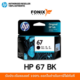 หมึกพิมพ์แท้ HP 67 Black-สีดำ Ink Cartridge (3YM56AA)