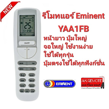ออกใบกำกับภาษีได้ Eminent รีโมทแอร์ YAA1FB จอใหญ่ หน้ายาว ปุ่มใช้งานง่าย ใช้ได้ทุกรุ่น AC056