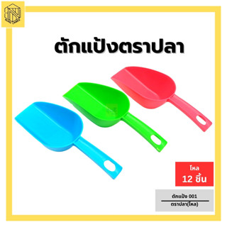 ตักแป้ง 001 ตราปลา(โหล 1 อัน) 🥄ที่ตักน้ำแข็ง ที่ตักแป้ง ช้อนตักเอนกประสงค์ อย่างหนา ตราปลา ที่ตัก ที่ตักพลาสติก