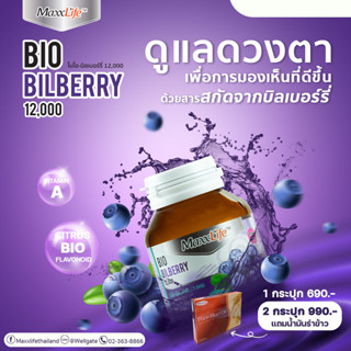 ฟรี น้ำทันรำข้าว BI0 BILBERRY ไบโอ-บิลเบอร์รี่ 12,000 ดูแลดวงตาเพื่อการมองเห็นที่ดีขึ้น