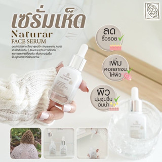 serum เซรั่ม Naturar จากเมือกหุ้มดอกเห็ดเยื่อไผ่สายพันธุ์จีน เด็กๆใช้ได้