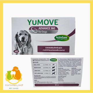 YuMOVE ADVANCE 360 for Dogs 60 เม็ด หมดอายุ 02/2025 กล่องสีม่วง ((กล่องเล็ก))