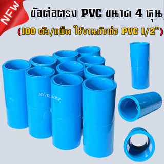 ข้อต่อตรง PVC ขนาด 4 หุน 1/2” (100 ตัว) ต่อตรง 4 หุน อุปกรณ์พีวีซี ข้อต่อพีวีซี 1/2 นิ้ว ข้อต่อสปริงเกอร์