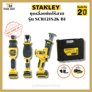 STANLEY เลื่อยชักไร้สาย (12V) รุ่น SCR121S2K พร้อมแบตฯและแท่นชาร์จ