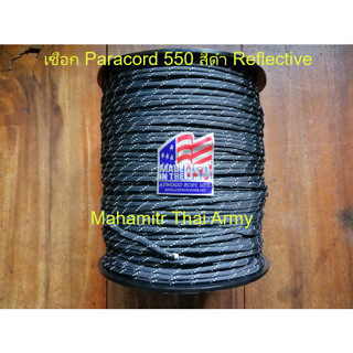 เชือกร่ม Atwood Paracord 550 สีดำ Black Reflective ของ U.S.แท้ (เชือกสะท้อนแสง)