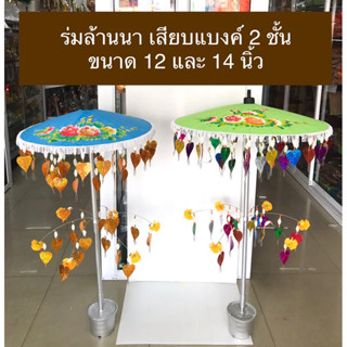 ร่ม ร่มกฐิน 2 ชั้น ร่มเสียบแบงค์ ร่มล้านนา (ขนาด 12 และ 14 นิ้ว) ราคาต่อชุด