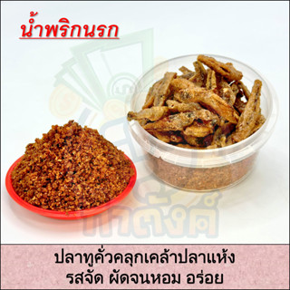 🌶️🌶️🌶️ น้ำพริกนรก สวรรค์ แคปหมู น้ำย้อย พริกกะผง 🥵 ทำสดใหม่ทุกวัน มีทั้งแบบกระปุกและถุงซิป 😵