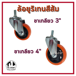 ล้อยูริเทนสีส้ม ล้อรถเข็น ขาเกลียว 3นิ้ว ขาเกลียว 4นิ้ว ราคาต่อ 1 ชิ้น