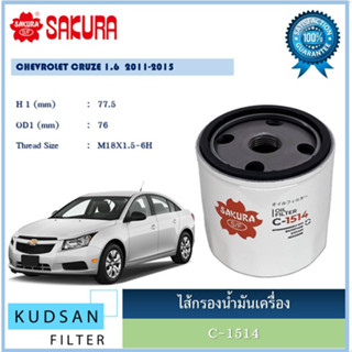 ไส้กรองน้ำมันเครื่อง ยี่ห้อ ซากุระ SAKURA สำหรับรถ เชฟโรเลต ครู๊ช ครู๊ซ CHEVROLET CRUZE