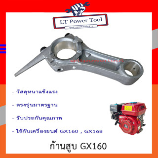 ก้านสูบ เครื่องยนต์เบนซิน 5.5 6.5 แรง GX160 , GX168 รับประกันคุณภาพ