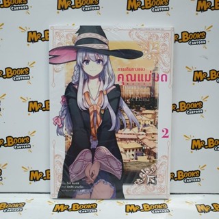 การเดินทางของคุณแม่มด The Journey of Elaina เล่ม 1-2 (แยกเล่ม)