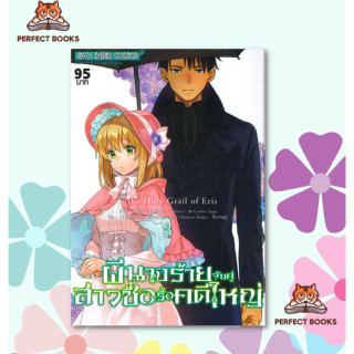 พร้อมส่ง หนังสือ ผีนางร้ายจับคู่สาวซื่อรื้อคดีใหญ่ เล่ม 3 Mg