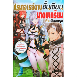 ปรมาจารย์ชั้นเซียนมาตบเกรียนถึงเมืองกรุง เล่ม 1 แยกเล่ม นิยาย ใหม่ มือหนึ่ง