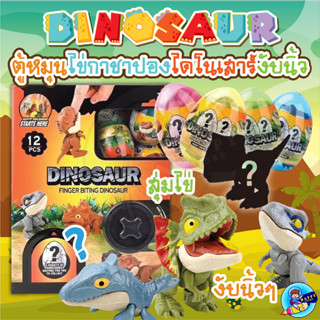 ไข่สุ่มไดโนเสาร์งับนิ้ว ตู้กาชาปอง ตู้หมุนสุ่มไข่ ของเล่น DIY ตู้หมุนไข่ เครื่องหมุนไข่ ไดโนเสาร์งับนิ้ว 12 ลูก ไข่กาชาปอง ตู้กาชาปองของเล่น