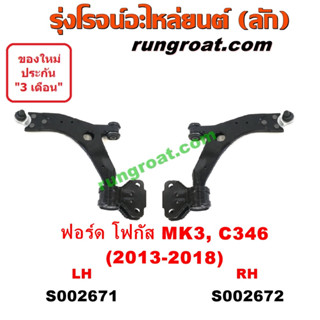 S002671+S002672 ปีกนกล่างฟอร์ดโฟกัส ปีกนกล่างFORD FOCUS ปีกนกล่างโฟกัส ปีกนกล่างFOCUS ปีกนกฟอร์ดโฟกัส ปีกนกFORD FOCUS