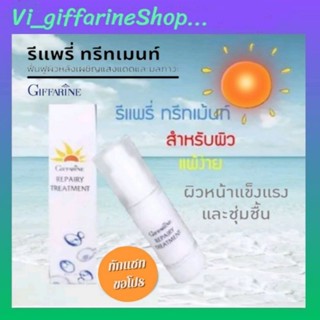 ทรีทเมนท์ บำรุงผิวหน้า รีแพรี่ กิฟฟารีน เพิ่มความชุ่มชื้น ฟื้นฟูผิวหน้าจากการเผชิญแสงแดด