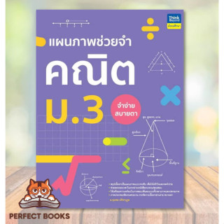 [พร้อมส่ง] หนังสือ แผนภาพช่วยจำ คณิต ม.3