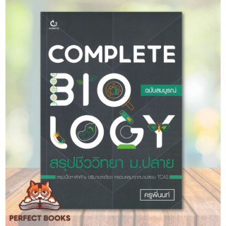 [พร้อมส่ง] หนังสือ COMPLETE BIOLOGY สรุปชีววิทยา ม.ปลาย ฉบับสมบูรณ์