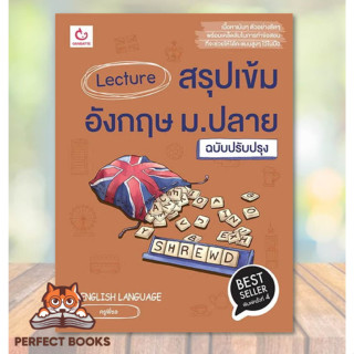 [พร้อมส่ง] หนังสือ Lecture สรุปเข้มอังกฤษ ม.ปลาย ฉ.ปรับปรุง