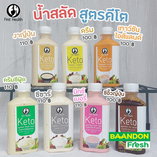 น้ำสลัดคีโต น้ำสลัดคลีน Keto Salad Dressing ปริมาตร 220 ml คลีนทานได้  คีโตทานได้