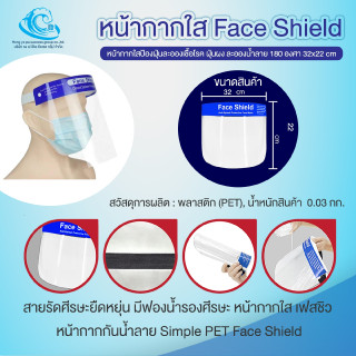 (1 ชิ้น) Face Shield แผ่นป้องกันน้ำลาย ฝุ่น เชื้อโรค รับประกันสินค้าถูกและได้คุณภาพ พร้อมส่ง ออกใบกำกับภาษีได้