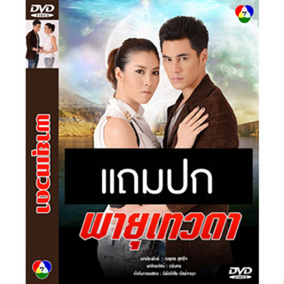 ดีวีดีละครไทยเก่า พายุเทวดา (ปี 2557) (ซี ศิวัฒน์ - เชียร์ ฑิฆัมพร) (แถมปก)