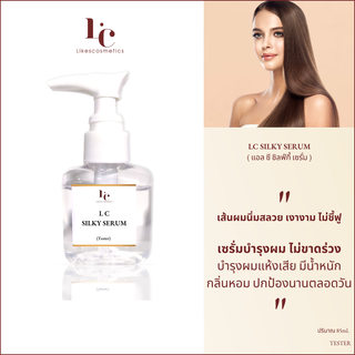 ผมสวย เงางาม ไม่ชี้ฟู เซรั่มบำรุงเส้นผม LC SILKY SERUM