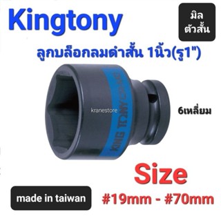 Kranestore ลูกบล็อกลมดำสั้น(Kingtony) 1นิ้ว(รู1") 6เหลี่ยม สั้น ตัวมิล ☆8535☆ ทุกขนาด #19mm - #70mm