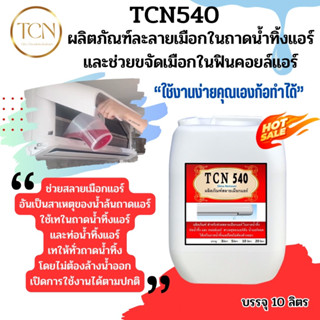 TCN540 ขนาด10ลิตร น้ำยาขจัดเมือก และละลายเมือกในถาดน้ำทิ้งช่วยกำจัดเมือกที่จับตัวเป็นวุ้นให้ละลายและไหลลงท่อ