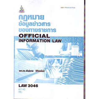 LAW3146 (LAW3046) 61143 กฎหมายข้อมูลข่าวสารของราชการ Official Information Law