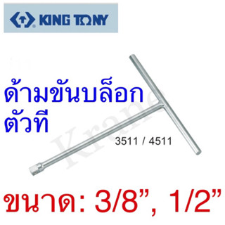 Kingtony ด้ามขันบล็อกด้ามตัวที ขนาด: 3/8”, 1/2”