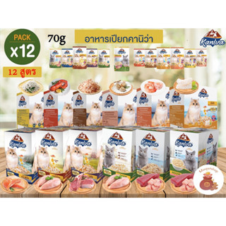 Kaniva Pouch 12ซอง อาหารเปียกแมวคานิว่า12 สูตร