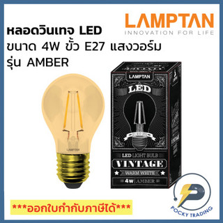 Lamptan หลอด LED วินเทจ 4W AMBER แสงวอร์ม E27