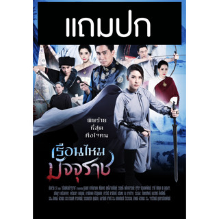 ดีวีดีละครไทย เรือนไหมมัจจุราช (ปี 2562) (กัปตัน ภูธเนศ - เชียร์ ฑิฆัมพร) (แถมปก)