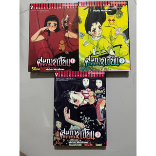 สมการวิญญาณเฮี้ยน เล่ม 1-3 / Michio Murakawa