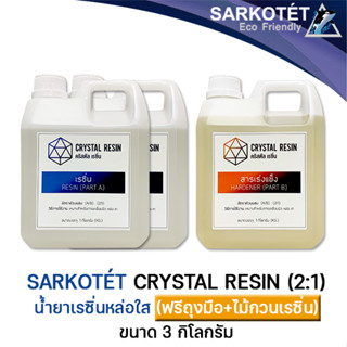 Crystal Resin น้ำยาเรซิ่นใส สำหรับงานหล่อและงานเคลือบใส (ขนาด 3 กิโลกรัม)