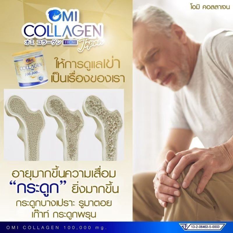 สุดยอด คอลลาเจนบำรุงกระดูก Omi Collagen โอมิ คอลลาเจน โปรพิเศษด่วนๆ4กระปุก1,590฿