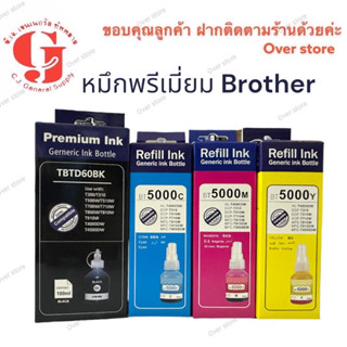 หมึกเติม Brother BT60BK, BT5000C, BT5000M, BT5000Y  หมึกพรีเมี่ยม สีสด คุณภาพดี