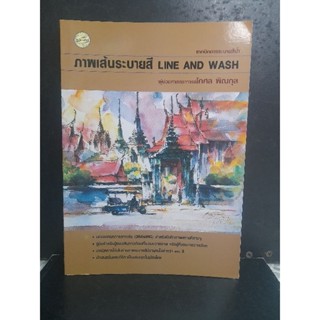 เทคนิคการระบายสีน้ำ ภาพเส้นระบายสี LINE AND WASH โดย โกศล พิณกุล