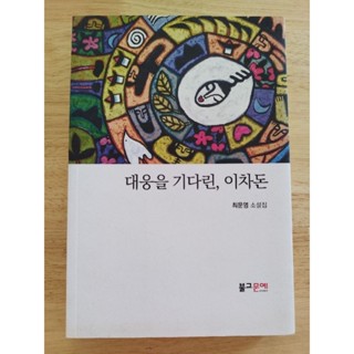 หนังสือศาสนาพุทธ ภาษาเกาหลี Buddha book by Moonyoung Choi สำนักพิมพ์วรรณคดีพุทธ