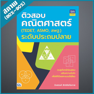 ติวสอบคณิตศาสตร์ (TEDET, ASMO, สพฐ.) (9305891)