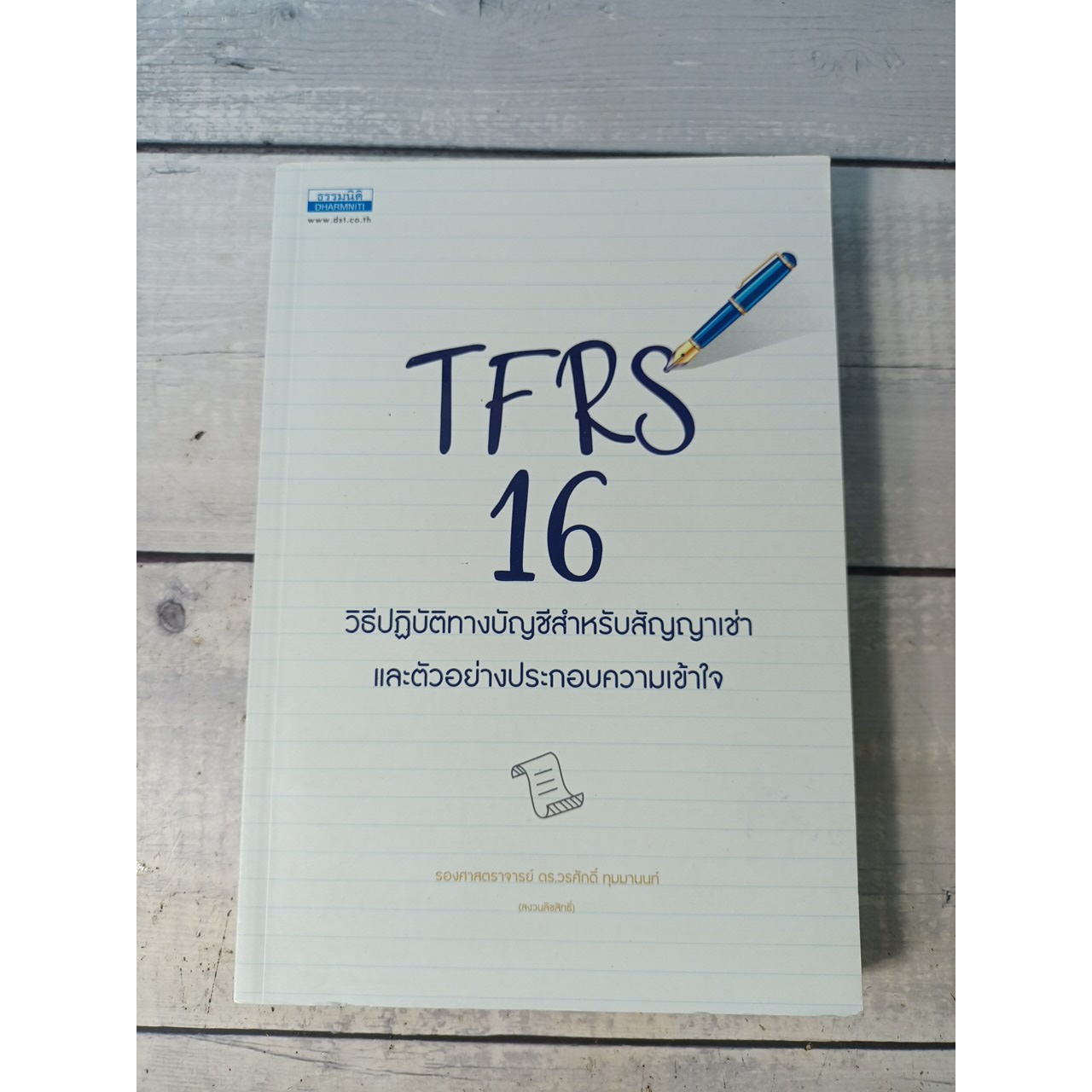 TFRS 16 วิธีปฏิบัติทางบัญชีสำหรับสัญญาเช่า โดย รองศาสตราจารย์ ดร.วรศักดิ์ ทุมมานนท์