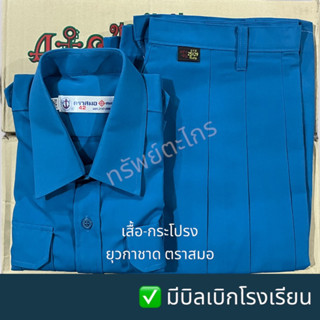 เสื้อ กระโปรง ยุวกาชาด ตราสมอ ของแท้ 100% (มีบิลเบิกโรงเรียน)