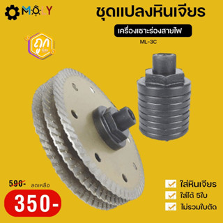 MOLY TOOLS ชุดแปลงหินเจียรเป็น เครื่องเซาะร่องสายไฟ เซาะร่องคอนกรีต ไม่รวมใบตัด ใส่หินเจียร ใส่ได้ 5ใบ