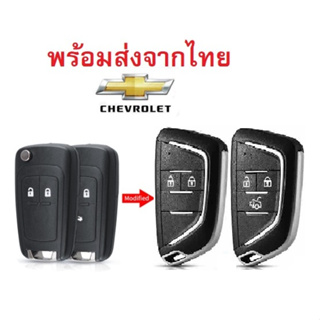 กุญแจพับ Chevrolet CRUZE/SONIC HB/COLORADO/TRAILBLAZER/SPIN 2-3 ปุ่ม พร้อมโลโก้ เป็นพลาสติก ABS รุ่นใหม่-