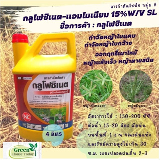 กลูโฟซิเนต แอมโมเนียม (เอ็กซ์ตร้า) 15% สารกำจัดวัชพืชใบแคบใบกว้าง 4ลิตร