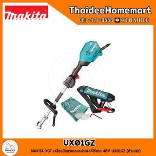 MAKITA XGT เครื่องมือสวนเอนกประสงค์ไร้สาย 40V UX01GZ (ตัวเปล่า) รับประกันศูนย์ 1 ปี