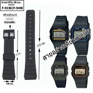 สายนาฬิกาคาสิโอ Casio รุ่น F-91W , F-94 สายยางสีดำ 18 มม. สายนาฬิกาข้อมือผู้ชาย-ข้อมือผู้หญิงสีดำ ไม่เหนียวมือ ไม่คันแขน